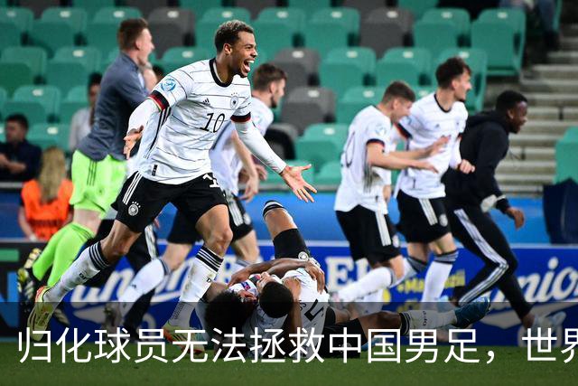 归化球员无法拯救中国男足，世界杯的揭幕显现出国足的多重落后