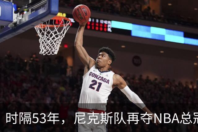 时隔53年，尼克斯队再夺NBA总冠军